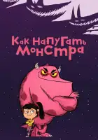  Как напугать монстра смотреть онлайн мультсериал 1 сезон 
